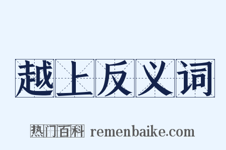 越上反义词是什么意思的图片